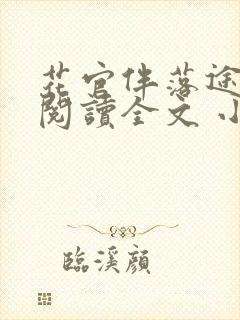 花官伴落途全文阅读全文 小说