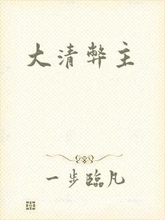 大清弊主