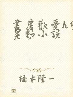 书房欢爱h双乳晃动小说