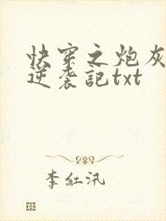 快穿之炮灰女配逆袭记txt