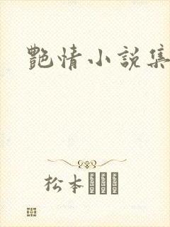 艳情小说集