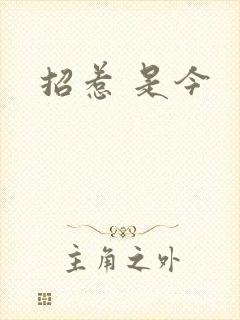 招惹 是今封面