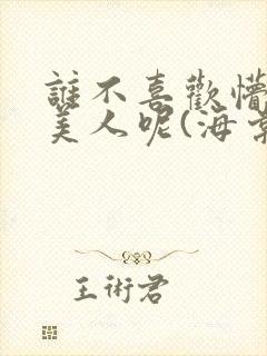 谁不喜欢懵懂小美人呢(海棠)