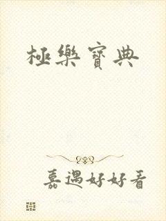 极乐宝典