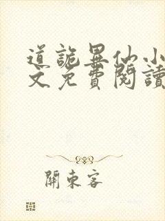 道诡异仙小说全文免费阅读