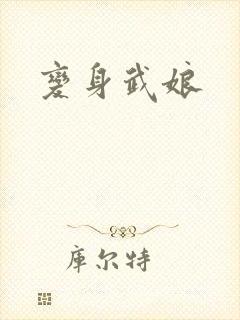变身武娘