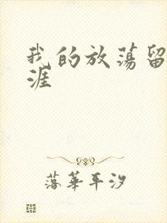 我的放荡留学生涯