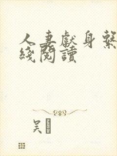 人妻献身系列在线阅读