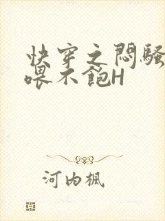 快穿之闷骚男主喂不饱H封面