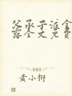 父承子液金银花露全文免费阅读