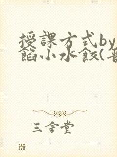 授课方式by肉馅小水饺(晋骨)