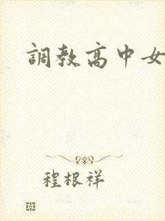调教高中女生封面