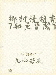 乡村情胡秀英17部免费阅读全文