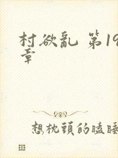 村欲乱 第19章
