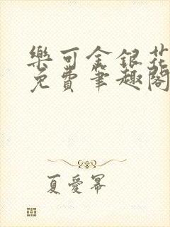 乐可金银花露 免费笔趣阁txt