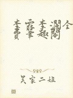 李霖李澜全文免费笔趣阁