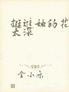 挺进她的花苞啊太深