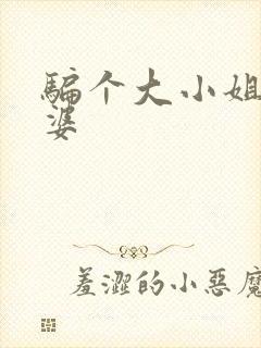 骗个大小姐当老婆封面