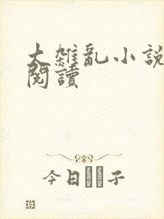 大杂乱小说目录阅读