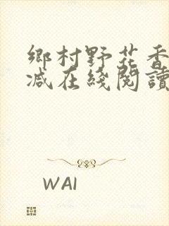 乡村野花香无删减在线阅读