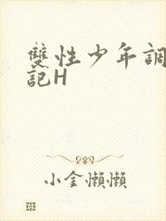 双性少年调教日记H封面