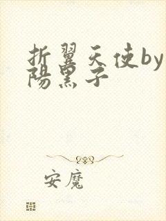 折翼天使by太阳黑子