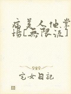 病美人他掌控全场[无限流]