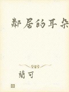 邻居的耳朵