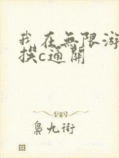我在无限游戏里挨c通关