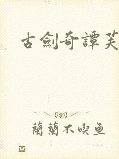 古剑奇谭芙蕖封面