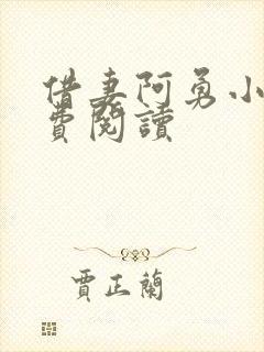 借妻阿勇小说免费阅读