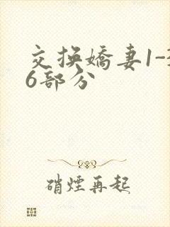 交换娇妻1-36部分