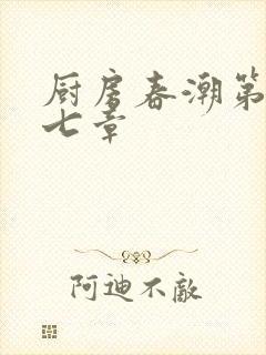 厨房春潮第三十七章