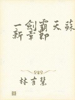 一剑霸天苏信最新章节封面