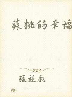 苏桃的幸福生活