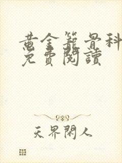 黄金笼骨科全文免费阅读