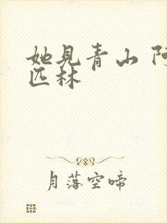 她见青山 阿司匹林