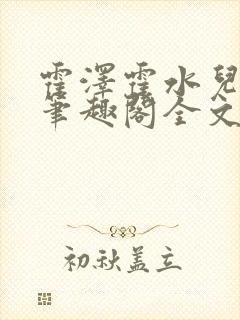 霍泽霍水儿小说笔趣阁全文免费阅读浮生陌封面