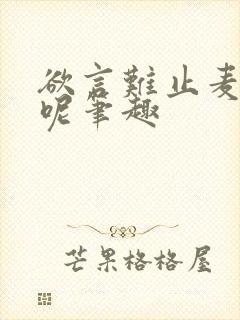 欲言难止麦香鸡呢笔趣