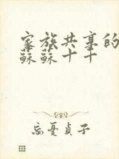 家族共享的养女苏苏十千