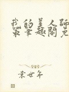 我的美人师父陈策笔趣阁免费阅读