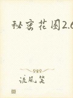 秘密花园2.6