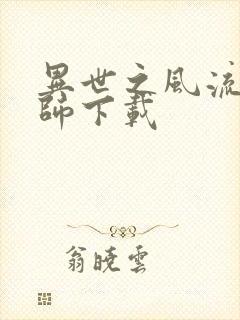 异世之风流大法师下载