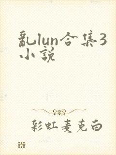 乱lun合集3小说