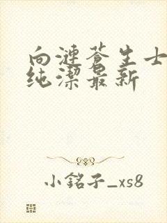 向涟苍生士献上纯洁最新