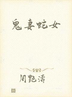 鬼妻蛇女