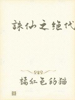 诛仙之绝代剑仙