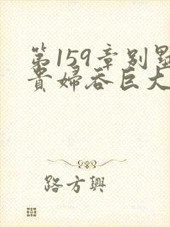 第159章别墅贵妇吞巨大小说封面