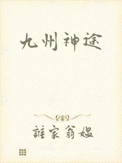 九州神途