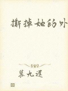 撕掉她的外衣2封面